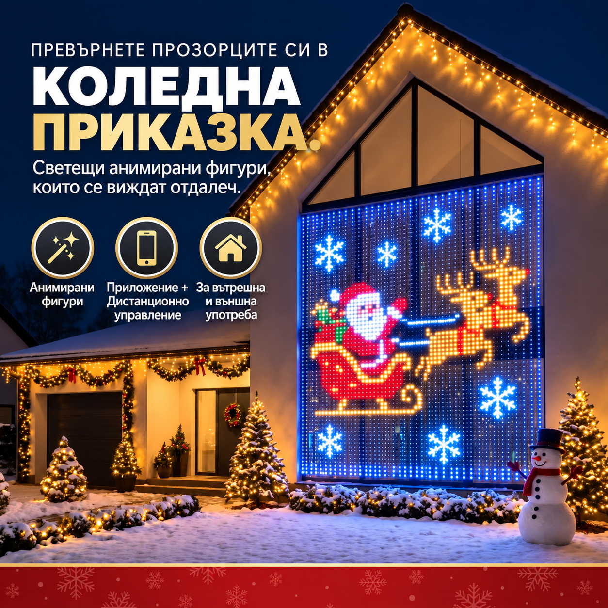 Коледна LED завеса