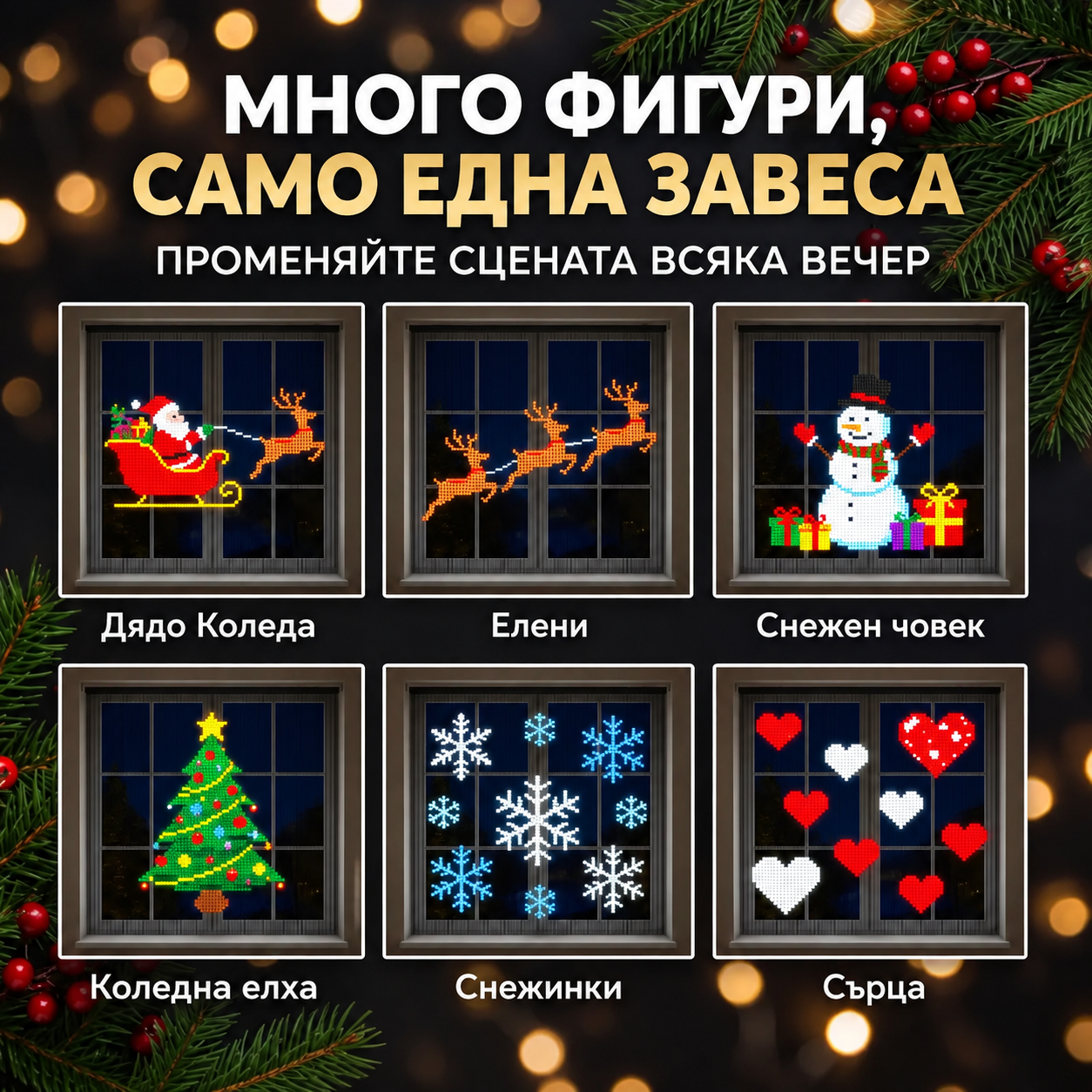 Фигури на LED завесата